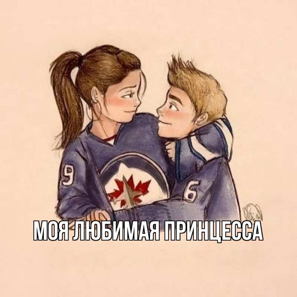 Открытка на каждый день с именем, Моя-Любимая-Принцесса Главная влюбленно смотрят друг на друга Прикольная открытка с пожеланием онлайн скачать бесплатно 