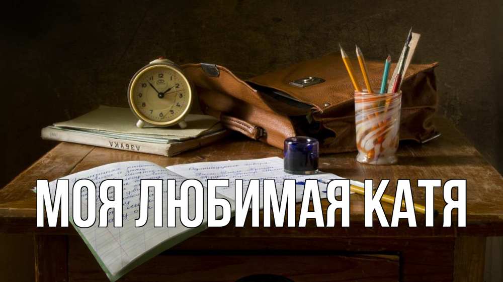Открытка на каждый день с именем, Моя-любимая-Катя Главная с днем учителя Прикольная открытка с пожеланием онлайн скачать бесплатно 