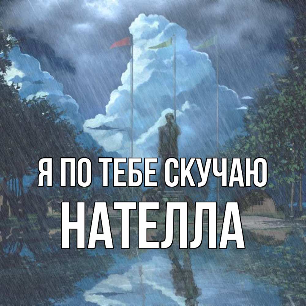 Открытка на каждый день с именем, Нателла Я по тебе скучаю печалька Прикольная открытка с пожеланием онлайн скачать бесплатно 