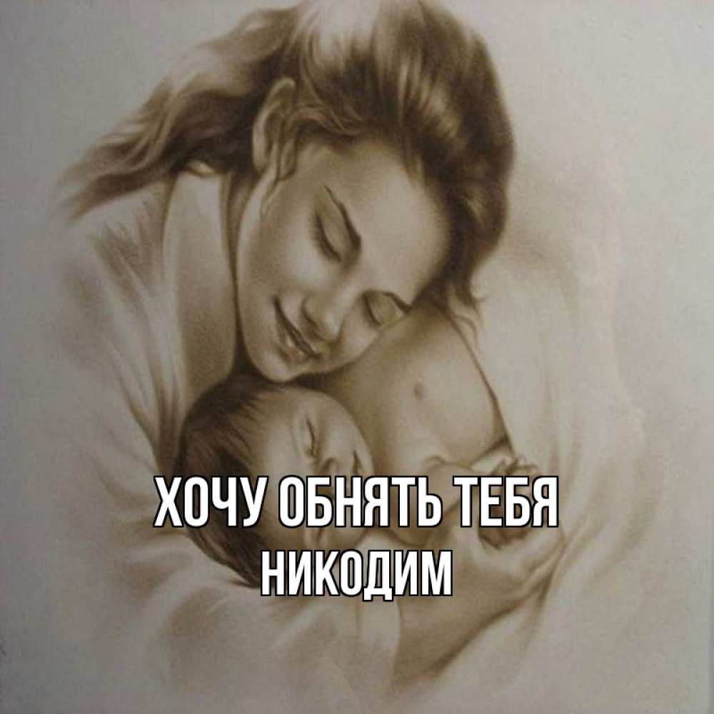Открытка на каждый день с именем, Никодим Хочу обнять тебя рисунок или обработанное фото Прикольная открытка с пожеланием онлайн скачать бесплатно 