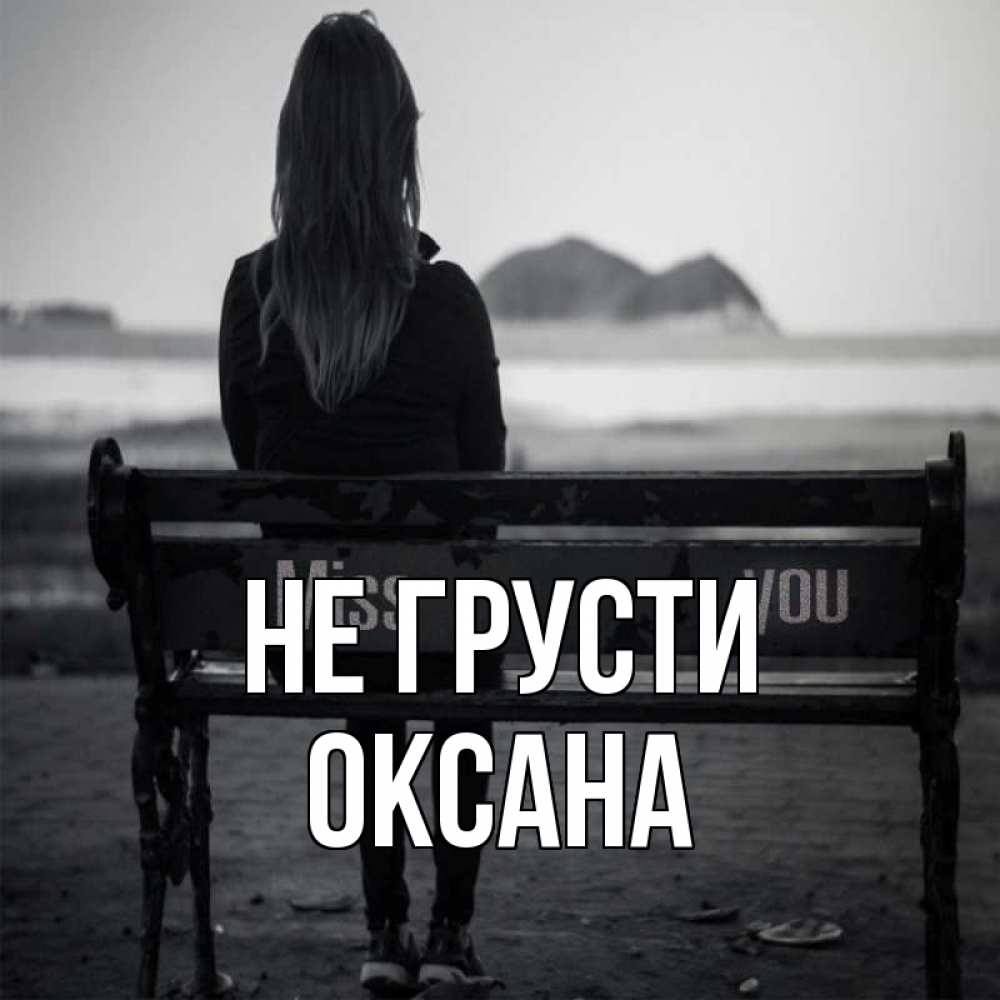 Открытка на каждый день с именем, Оксана Не грусти смотрит на скалы Прикольная открытка с пожеланием онлайн скачать бесплатно 
