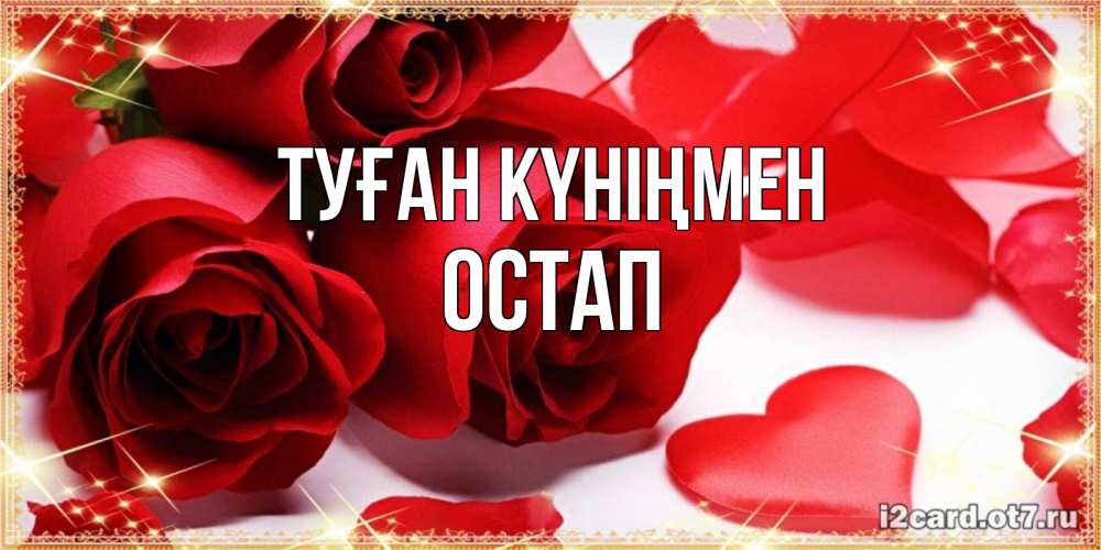 Открытка на каждый день с именем, Остап Туған күніңмен красные розы и красные сердечки Прикольная открытка с пожеланием онлайн скачать бесплатно 
