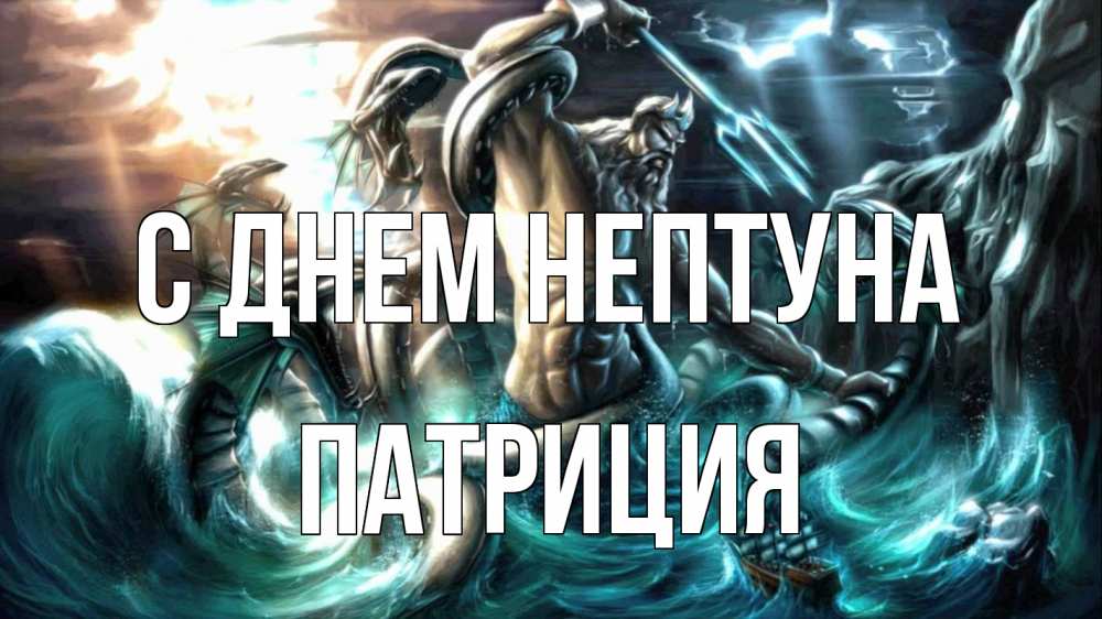 Открытка на каждый день с именем, Патриция С днем нептуна с днем Нептуна Прикольная открытка с пожеланием онлайн скачать бесплатно 