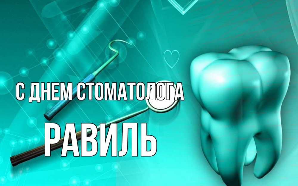 Открытка на каждый день с именем, Равиль С днем стоматолога с днем стоматолога Прикольная открытка с пожеланием онлайн скачать бесплатно 