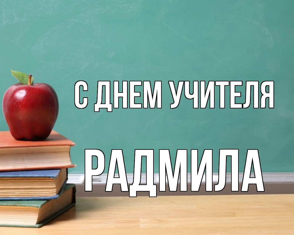 Открытка на каждый день с именем, Радмила С днем учителя мел доска яблоко книги Прикольная открытка с пожеланием онлайн скачать бесплатно 