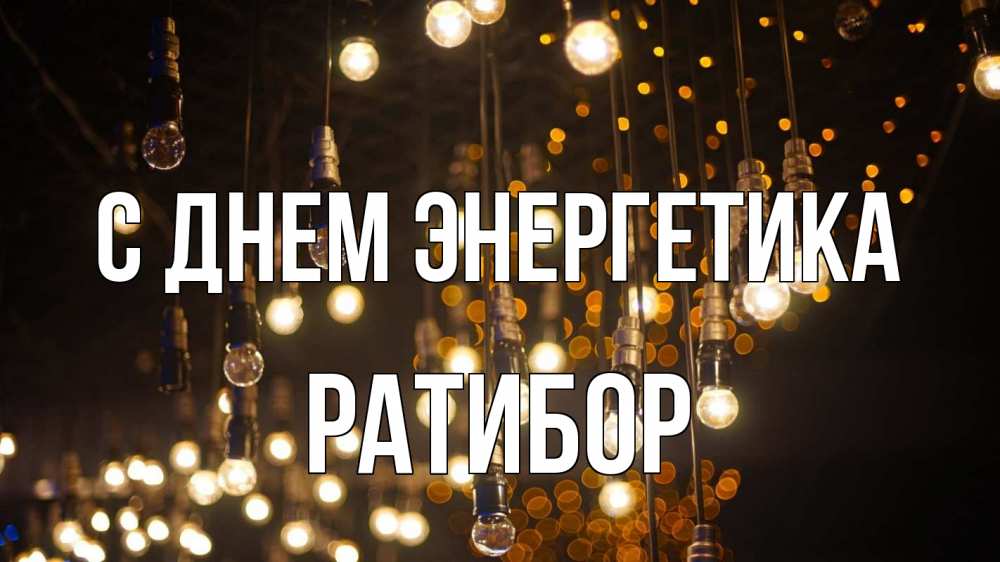 Открытка на каждый день с именем, Ратибор С днем энергетика гирлянда Прикольная открытка с пожеланием онлайн скачать бесплатно 