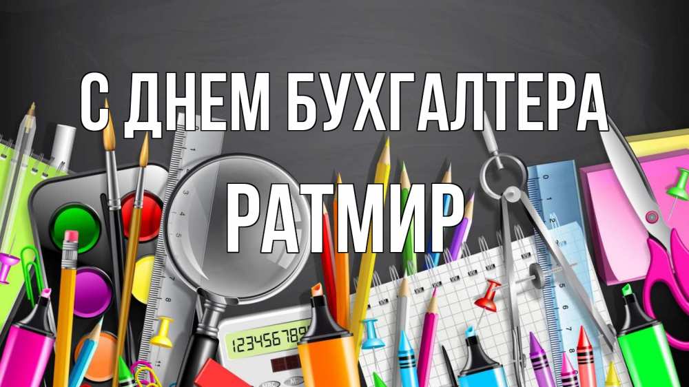 Открытка на каждый день с именем, Ратмир С днем бухгалтера с днем бухгалтера Прикольная открытка с пожеланием онлайн скачать бесплатно 
