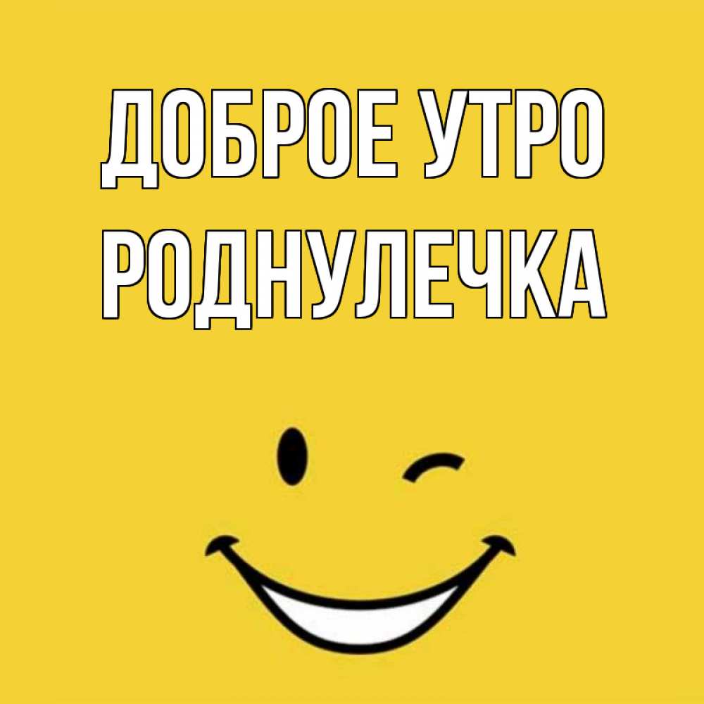 Открытка на каждый день с именем, Роднулечка Доброе утро оранжевый фон Прикольная открытка с пожеланием онлайн скачать бесплатно 