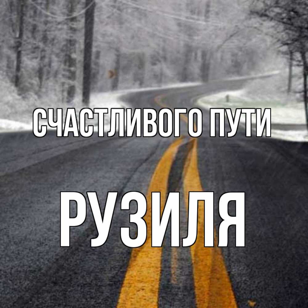 Открытка на каждый день с именем, Рузиля Счастливого пути хорошего вам путешествия Прикольная открытка с пожеланием онлайн скачать бесплатно 