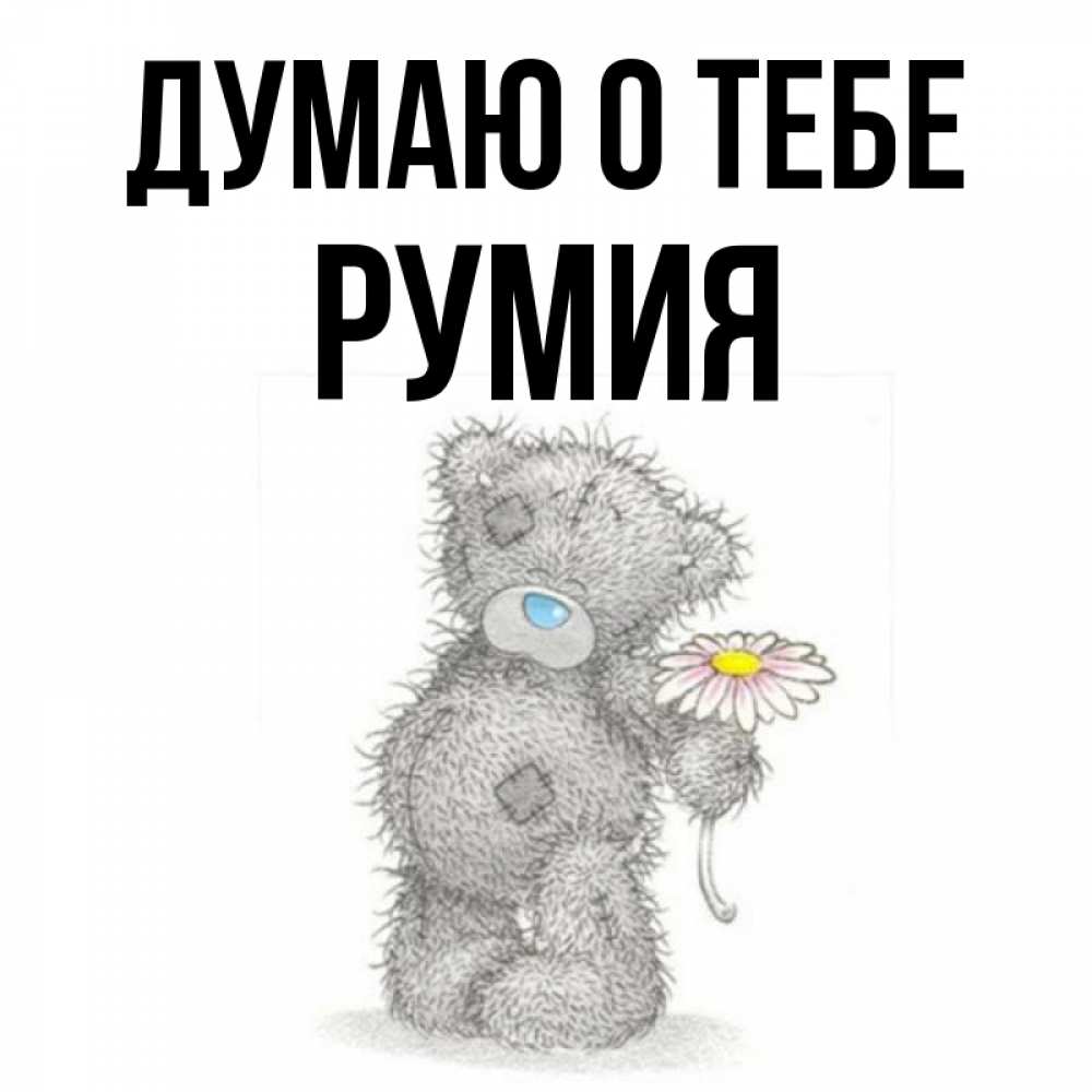 Открытка на каждый день с именем, Румия Думаю о тебе мысли только о тебе Прикольная открытка с пожеланием онлайн скачать бесплатно 