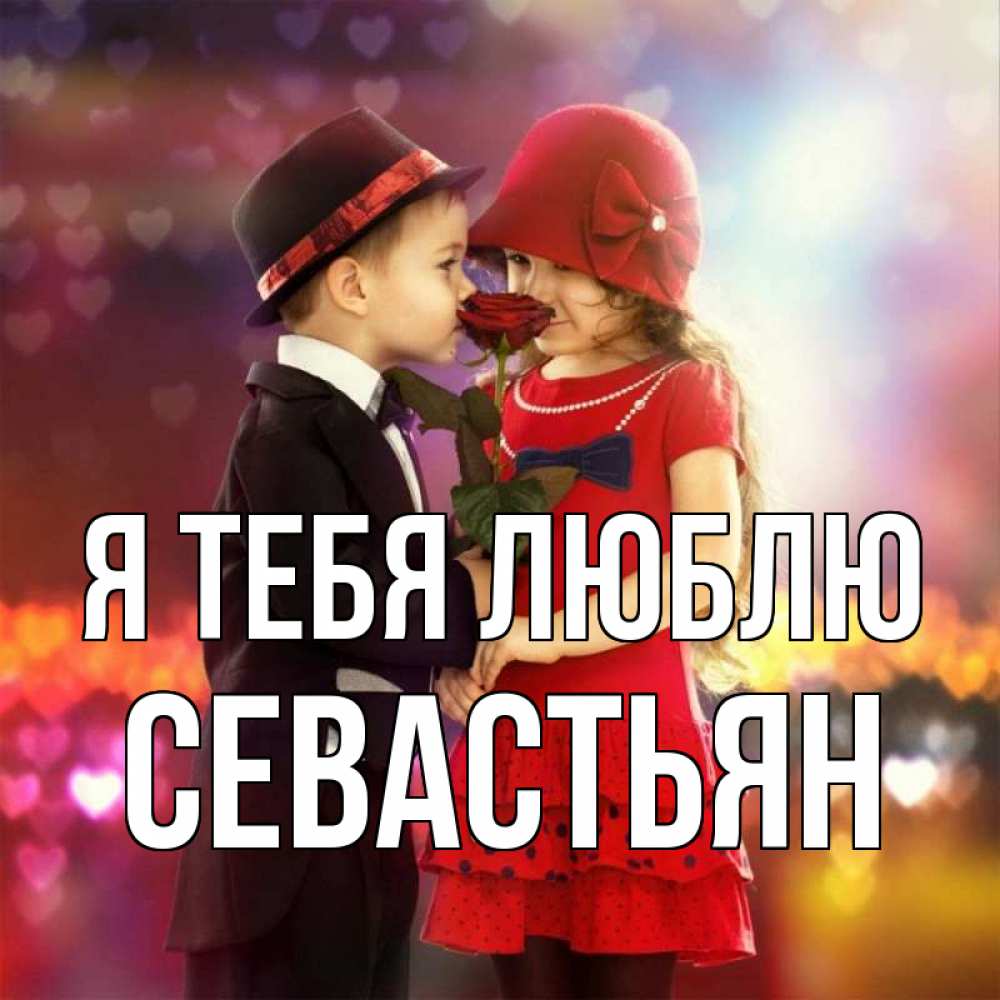 Открытка на каждый день с именем, Севастьян Я тебя люблю черное и красное и роза Прикольная открытка с пожеланием онлайн скачать бесплатно 