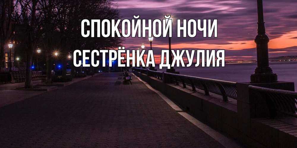 Открытка на каждый день с именем, Сестрёнка-Джулия Спокойной ночи фонари на фоне реки Прикольная открытка с пожеланием онлайн скачать бесплатно 