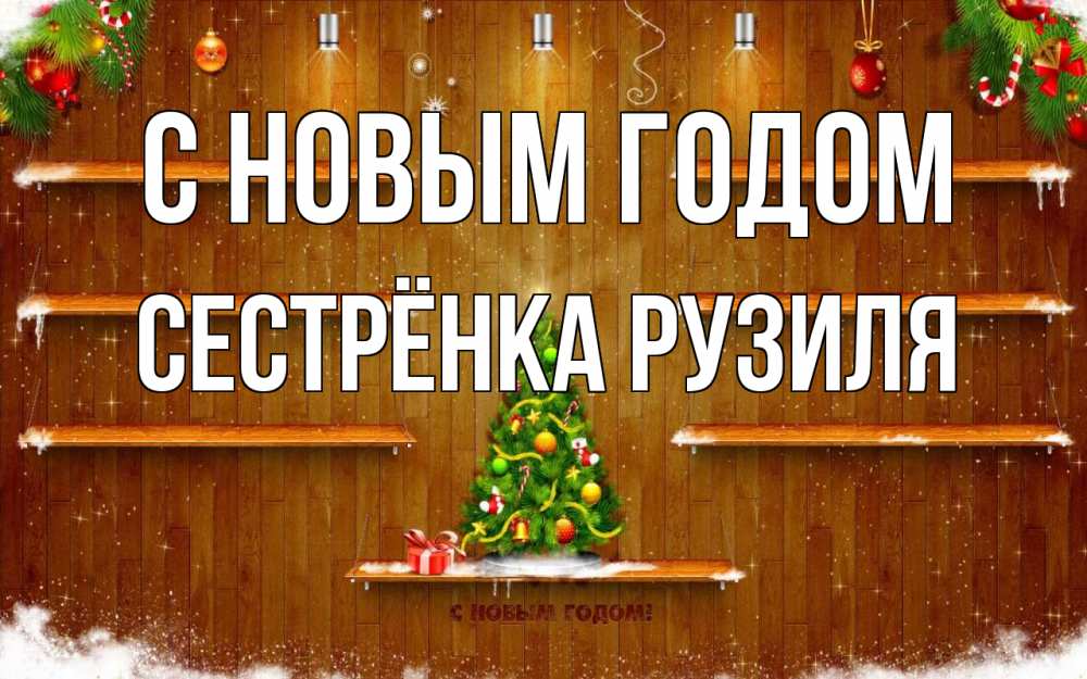 Открытка на каждый день с именем, Сестрёнка-Рузиля С новым годом с новым годом Прикольная открытка с пожеланием онлайн скачать бесплатно 