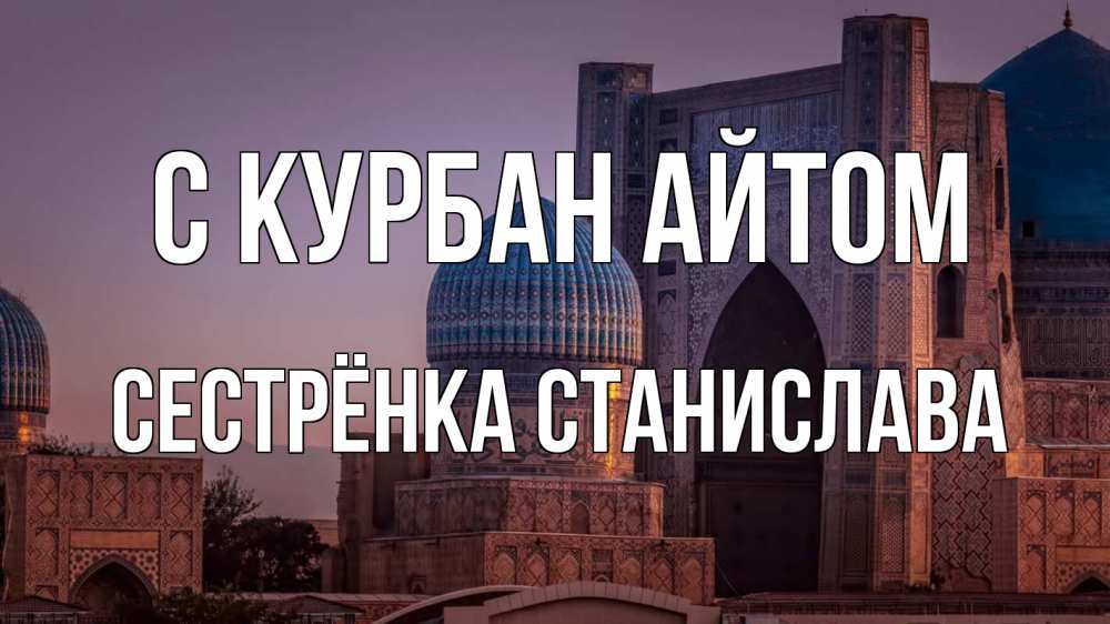 Открытка на каждый день с именем, Сестрёнка-Станислава С курбан айтом мечеть Прикольная открытка с пожеланием онлайн скачать бесплатно 