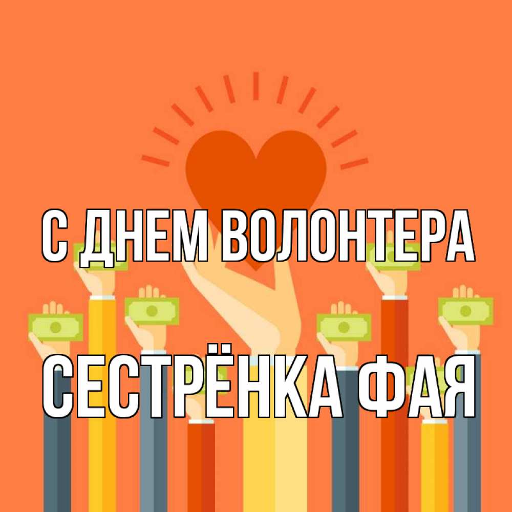 Открытка на каждый день с именем, Сестрёнка-Фая С днем волонтера С днем волонтера Прикольная открытка с пожеланием онлайн скачать бесплатно 