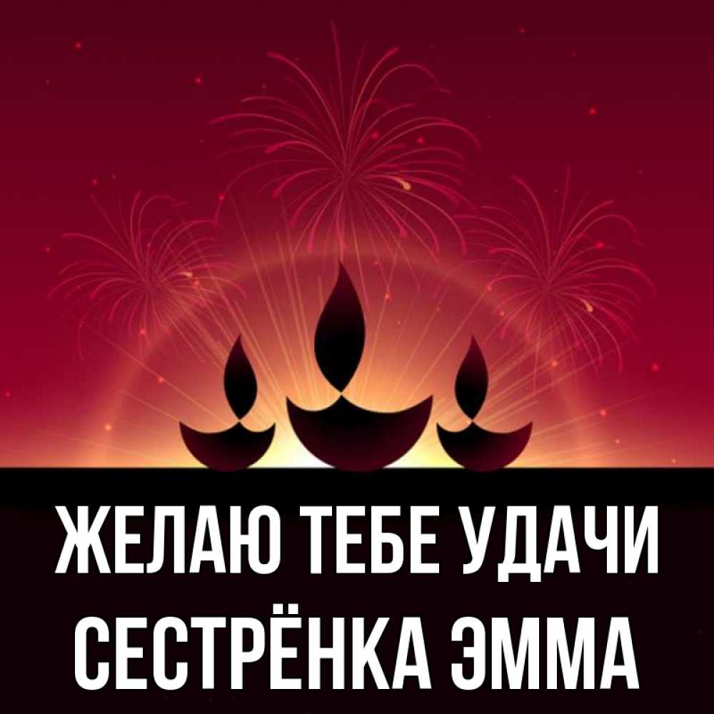 Открытка на каждый день с именем, Сестрёнка-Эмма Желаю тебе удачи праздник Прикольная открытка с пожеланием онлайн скачать бесплатно 