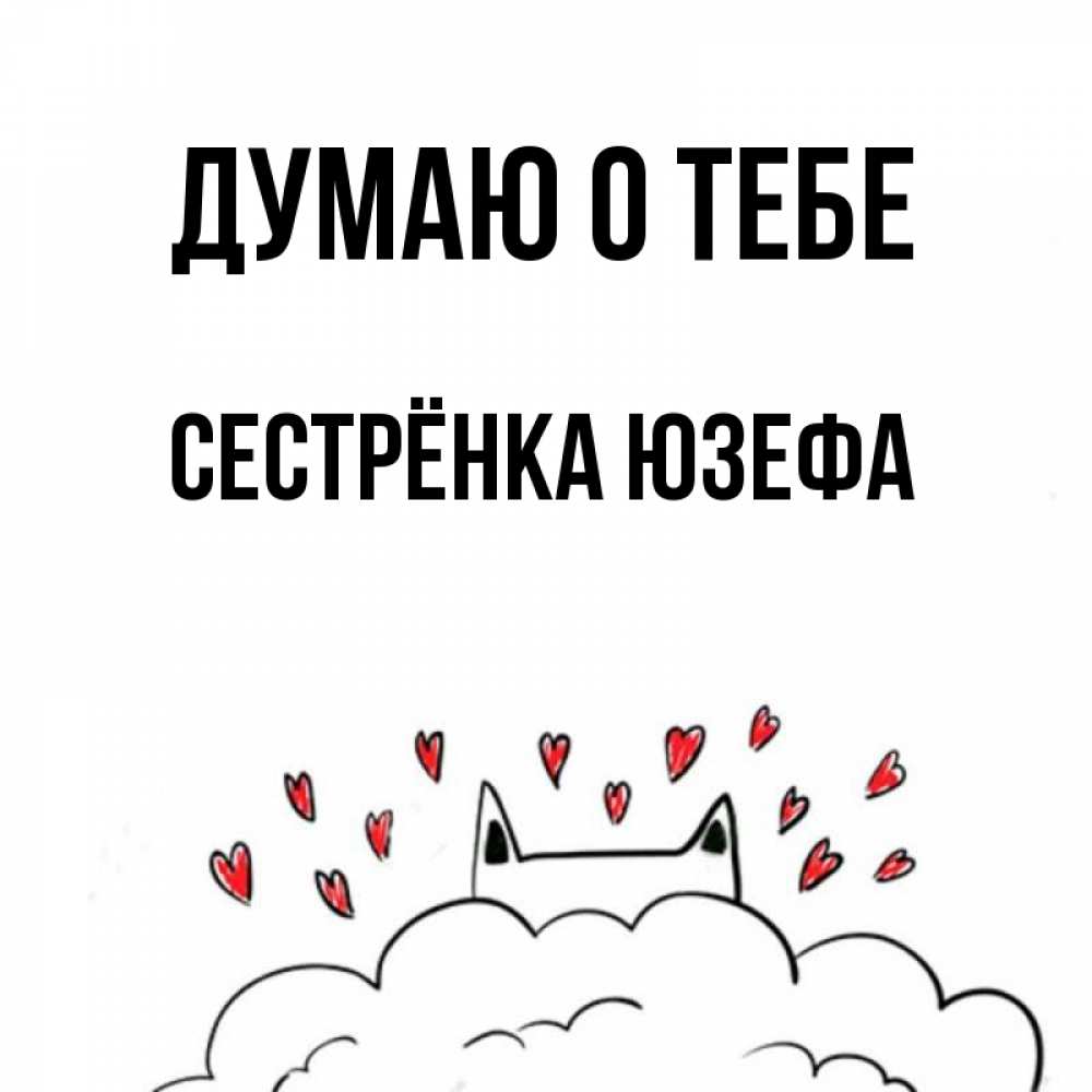 Открытка на каждый день с именем, Сестрёнка-Юзефа Думаю о тебе кот за облаком Прикольная открытка с пожеланием онлайн скачать бесплатно 