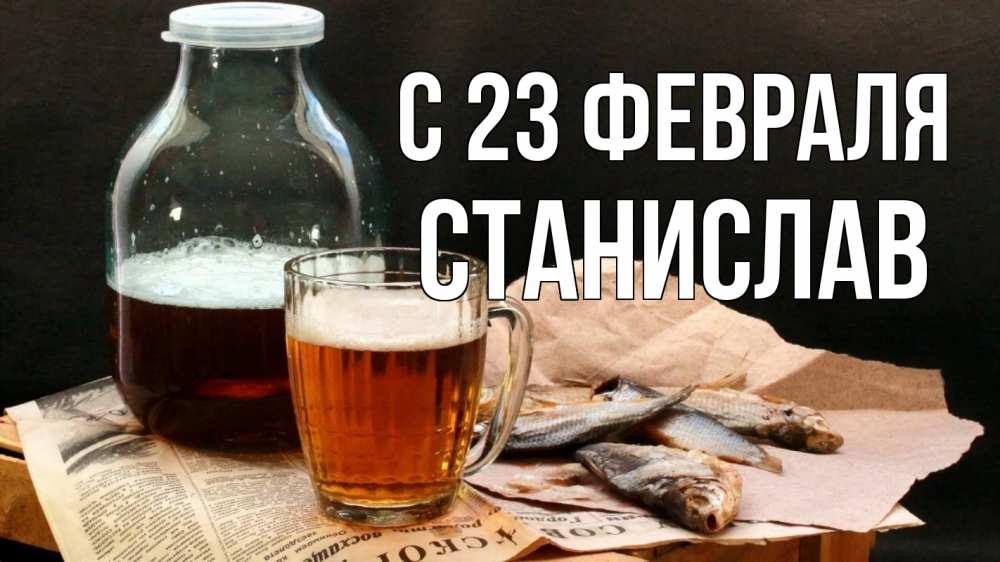 Открытка на каждый день с именем, Станислав С 23 февраля 23 февраля Прикольная открытка с пожеланием онлайн скачать бесплатно 