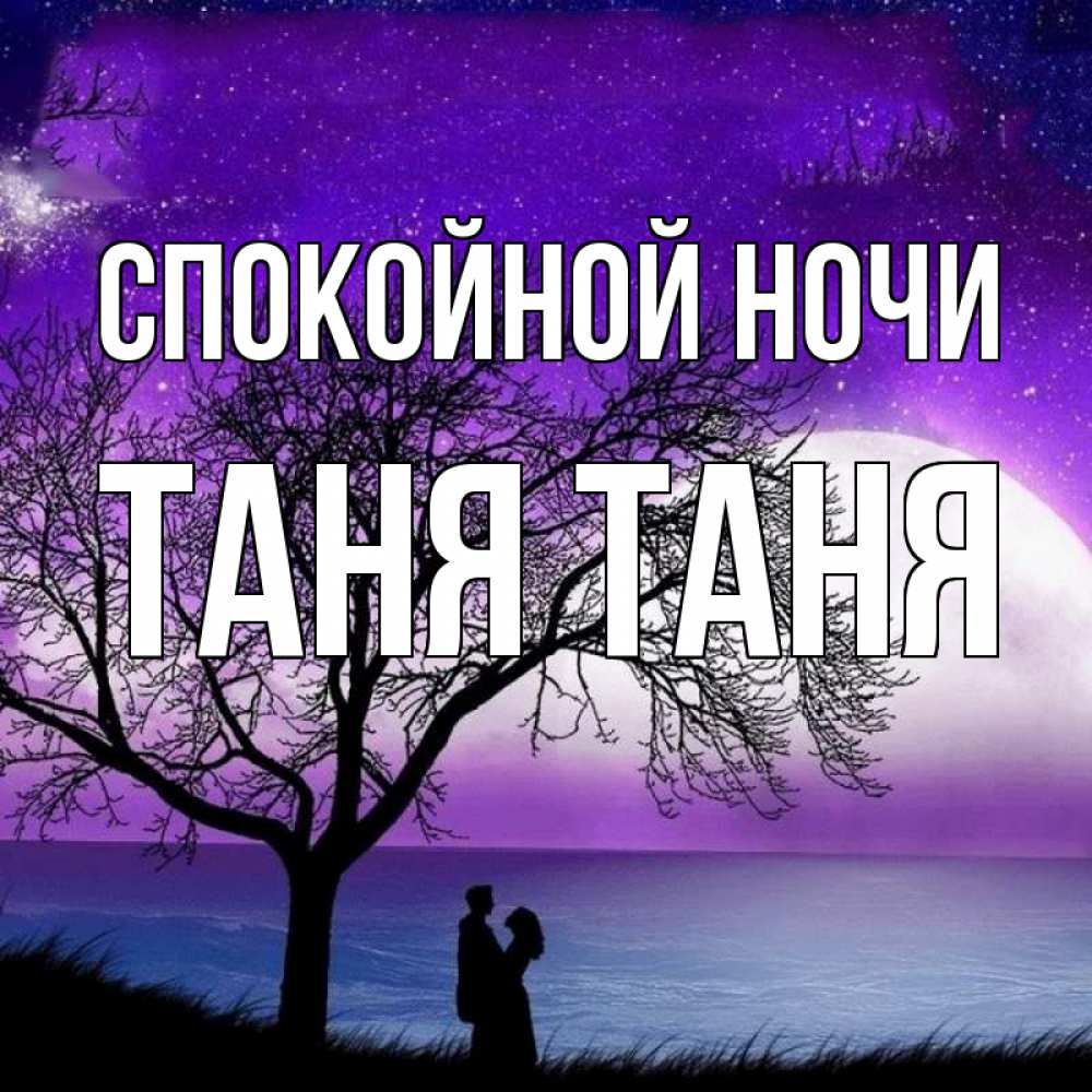 Спокойной Ночи Сладкая Моя Девочка Картинки