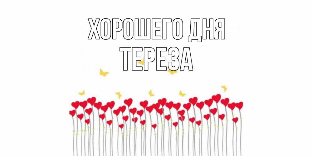 Открытка на каждый день с именем, Тереза Хорошего дня удачи Прикольная открытка с пожеланием онлайн скачать бесплатно 