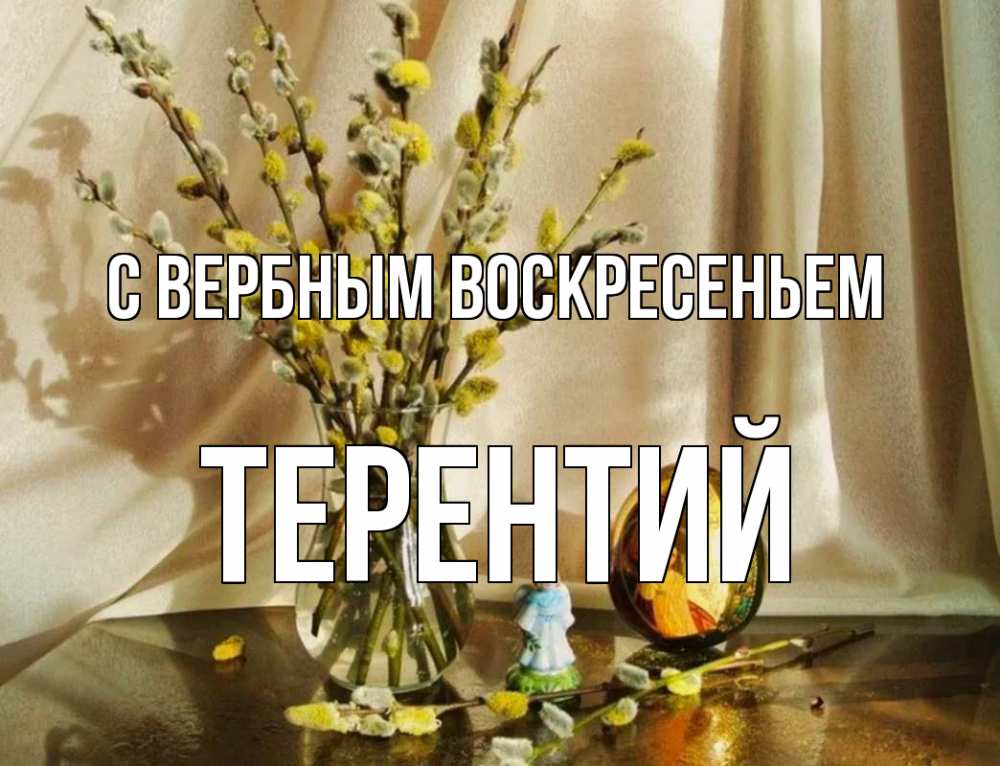 Открытка на каждый день с именем, Терентий С вербным воскресеньем верба 1 Прикольная открытка с пожеланием онлайн скачать бесплатно 