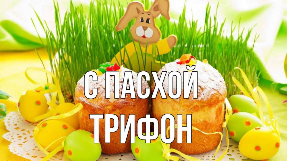 Открытка на каждый день с именем, Трифон С пасхой пасха Прикольная открытка с пожеланием онлайн скачать бесплатно 