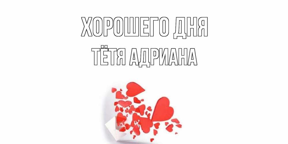 Открытка на каждый день с именем, Тётя-Адриана Хорошего дня с подписью на каждый день и пожеланием отличного дня Прикольная открытка с пожеланием онлайн скачать бесплатно 