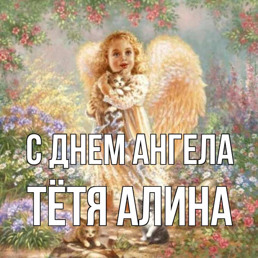 Открытка на каждый день с именем, Тётя-Алина С днем ангела держит котенка Прикольная открытка с пожеланием онлайн скачать бесплатно 