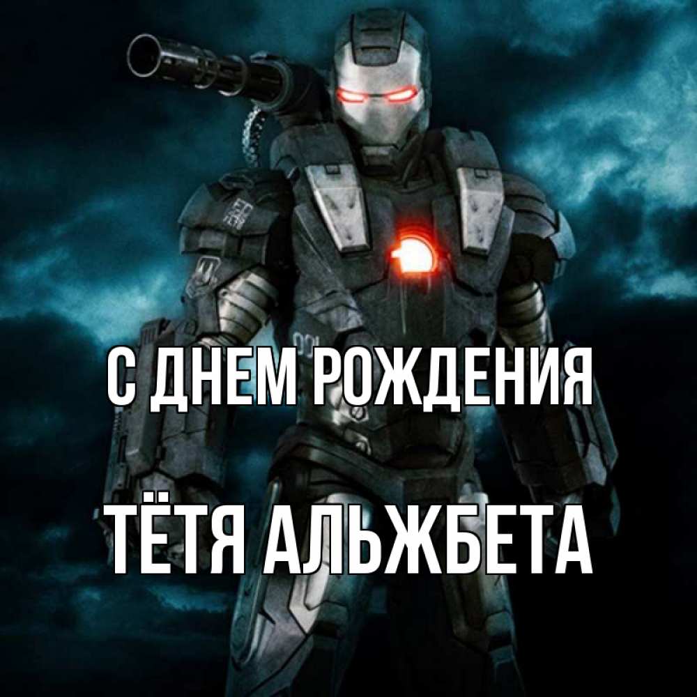 Открытка на каждый день с именем, Тётя-Альжбета С днем рождения марвел супергерой в новом костюме Прикольная открытка с пожеланием онлайн скачать бесплатно 