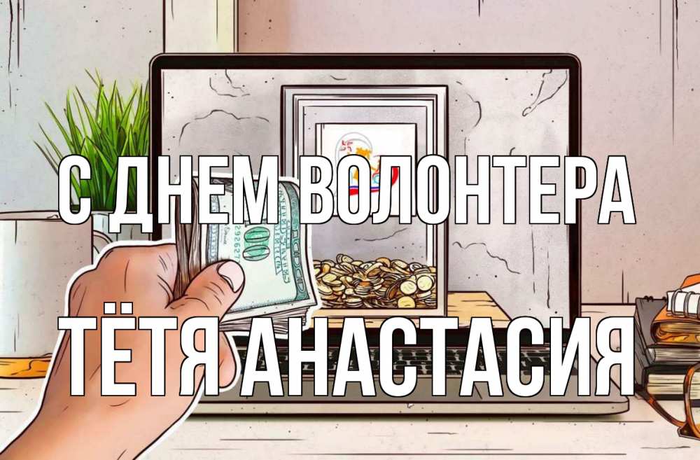 Открытка на каждый день с именем, Тётя-Анастасия С днем волонтера С днем волонтера Прикольная открытка с пожеланием онлайн скачать бесплатно 