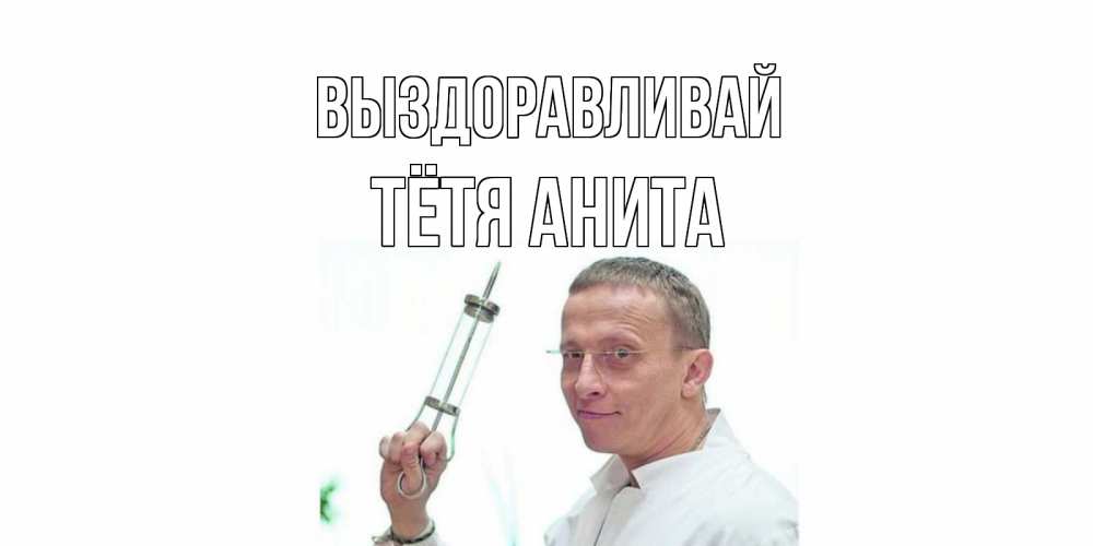 Открытка на каждый день с именем, Тётя-Анита Выздоравливай пожелания не болейте Прикольная открытка с пожеланием онлайн скачать бесплатно 