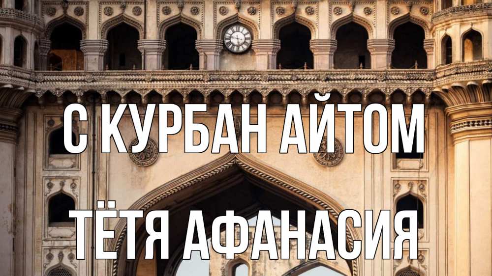 Открытка на каждый день с именем, Тётя-Афанасия С курбан айтом индия Прикольная открытка с пожеланием онлайн скачать бесплатно 