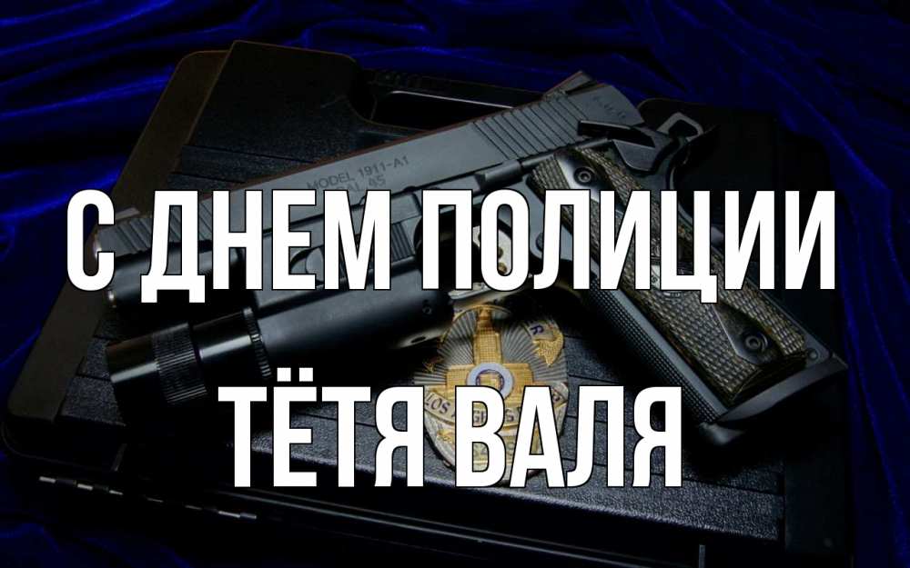 Открытка на каждый день с именем, Тётя-Валя С днем полиции пистолет Прикольная открытка с пожеланием онлайн скачать бесплатно 