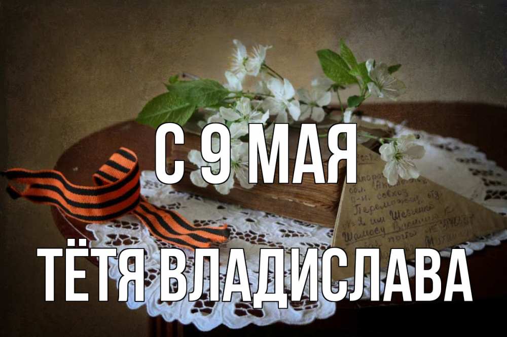 Открытка на каждый день с именем, Тётя-Владислава С 9 мая 9 мая Прикольная открытка с пожеланием онлайн скачать бесплатно 