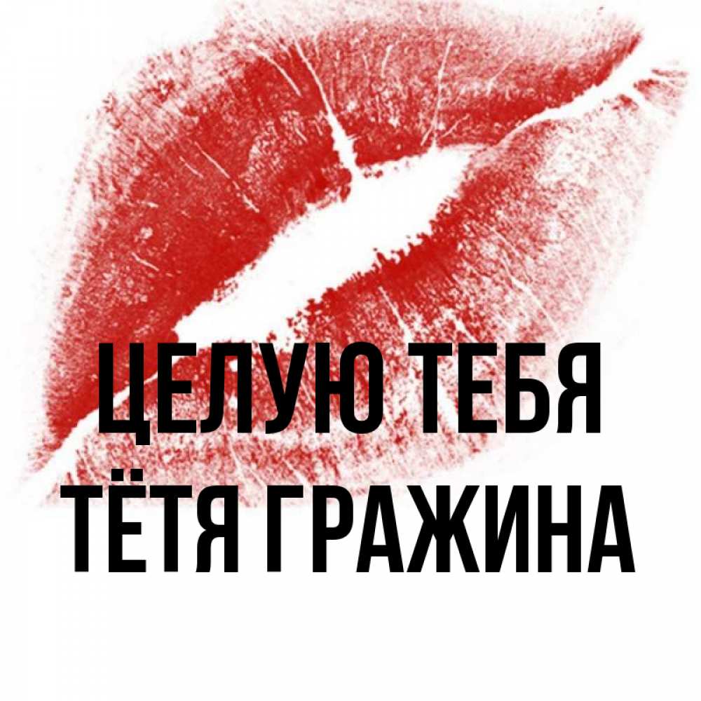 Открытка на каждый день с именем, Тётя-Гражина Целую тебя открытка с пожеланием поцелуя Прикольная открытка с пожеланием онлайн скачать бесплатно 