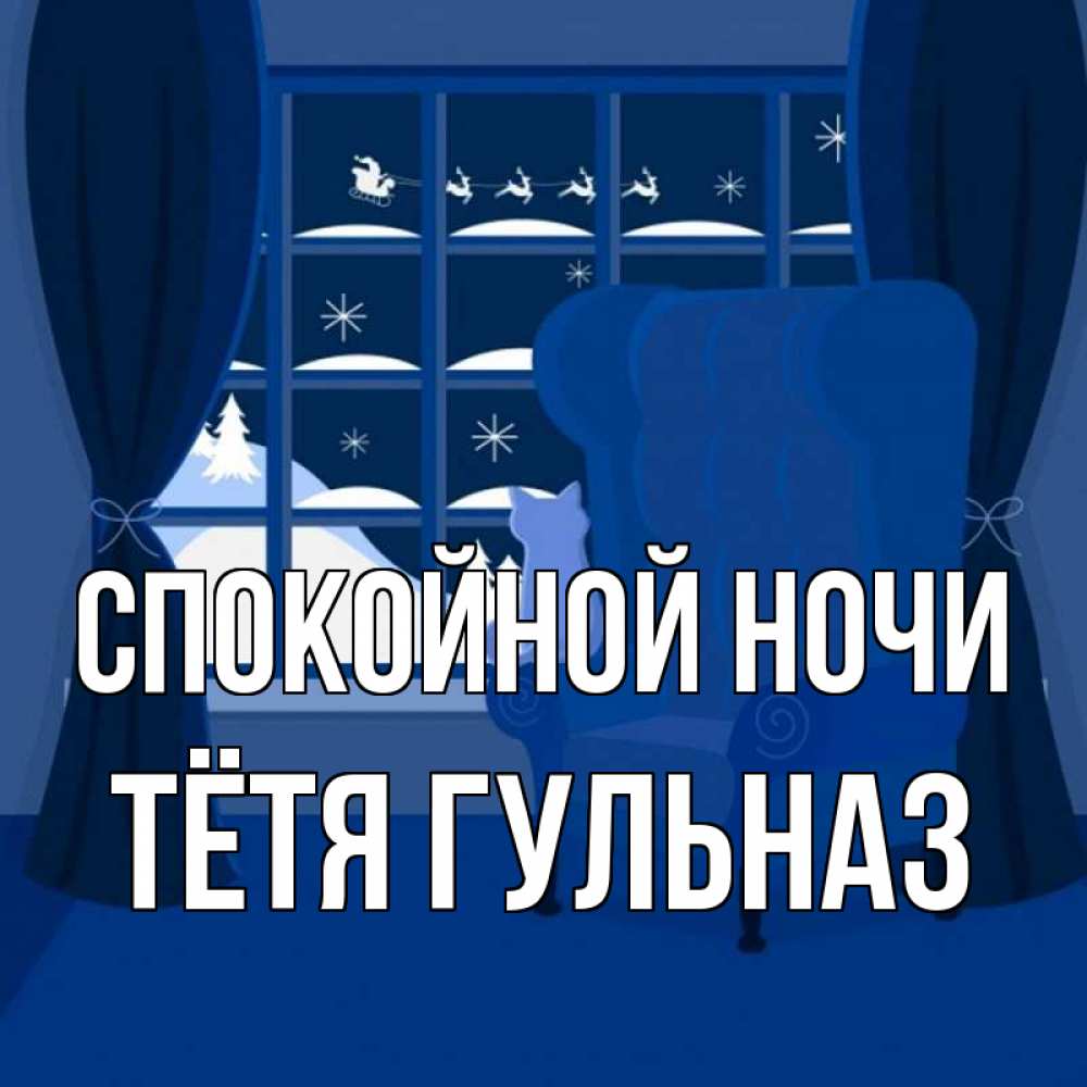 Открытка на каждый день с именем, Тётя-Гульназ Спокойной ночи зимняя тема Прикольная открытка с пожеланием онлайн скачать бесплатно 