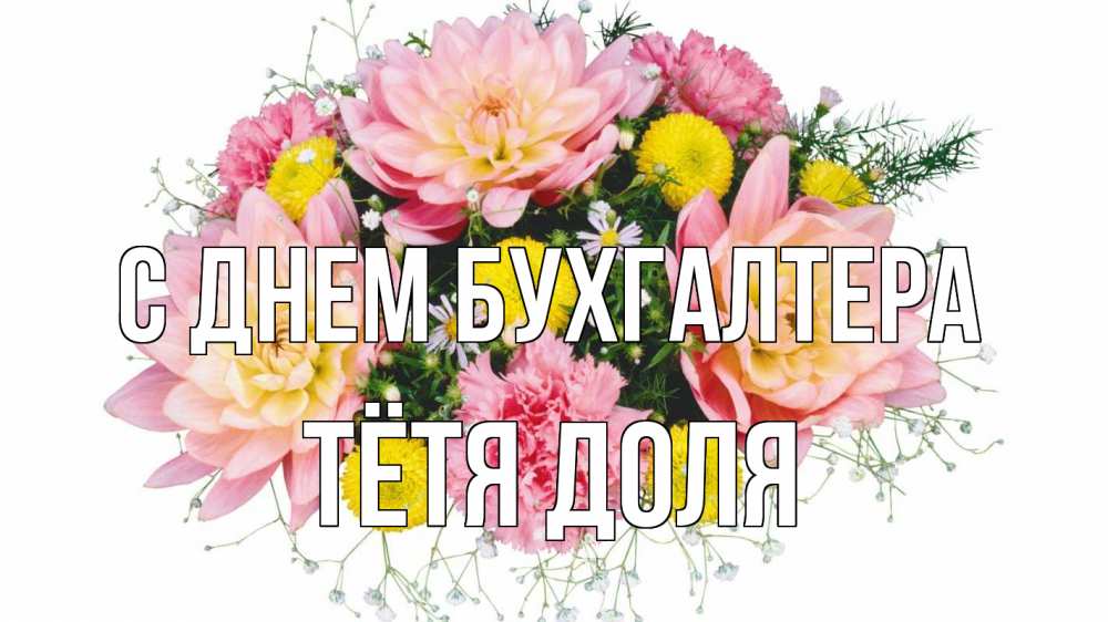 Открытка на каждый день с именем, Тётя-Доля С днем бухгалтера с днем бухгалтера Прикольная открытка с пожеланием онлайн скачать бесплатно 