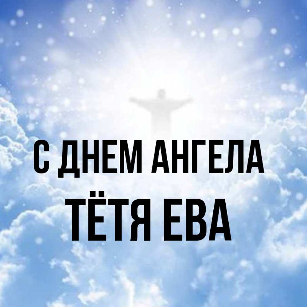 Открытка на каждый день с именем, Тётя-Ева С днем ангела ангел на облаках в свете солнца Прикольная открытка с пожеланием онлайн скачать бесплатно 