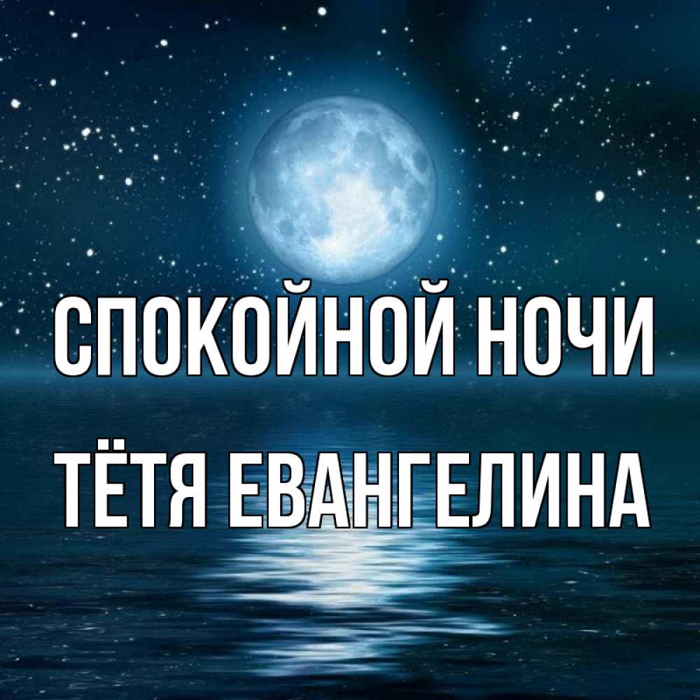 Открытка на каждый день с именем, Тётя-Евангелина Спокойной ночи звезды Прикольная открытка с пожеланием онлайн скачать бесплатно 