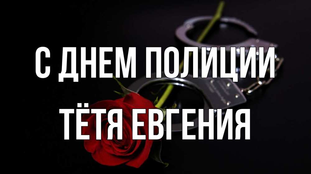 Открытка на каждый день с именем, Тётя-Евгения С днем полиции роза и наручники Прикольная открытка с пожеланием онлайн скачать бесплатно 