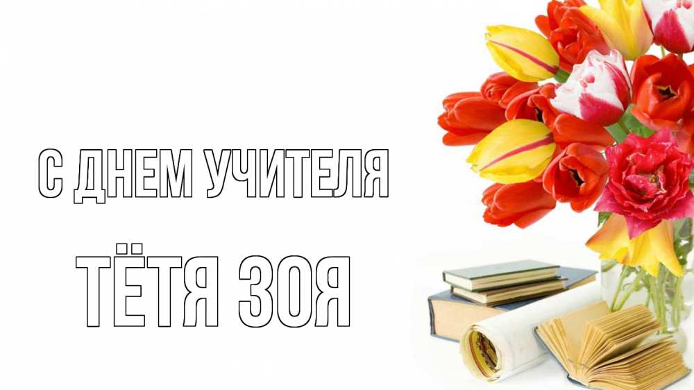 Открытка на каждый день с именем, Тётя-Зоя С днем учителя с днем учителя Прикольная открытка с пожеланием онлайн скачать бесплатно 