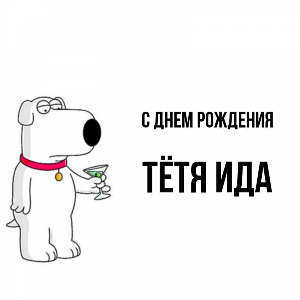 Открытка на каждый день с именем, Тётя-Ида С днем рождения песик с оливками Прикольная открытка с пожеланием онлайн скачать бесплатно 
