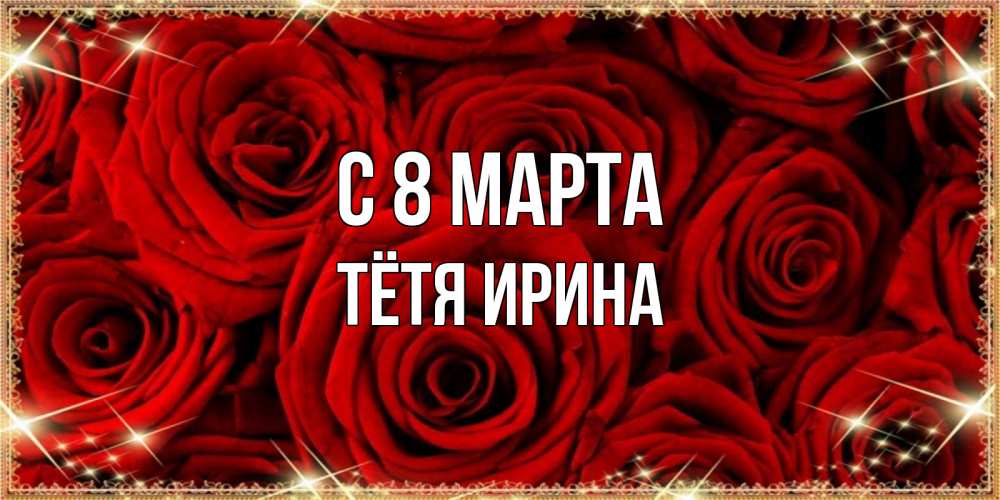 Открытка на каждый день с именем, Тётя-Ирина С 8 МАРТА открытка для любимой Прикольная открытка с пожеланием онлайн скачать бесплатно 
