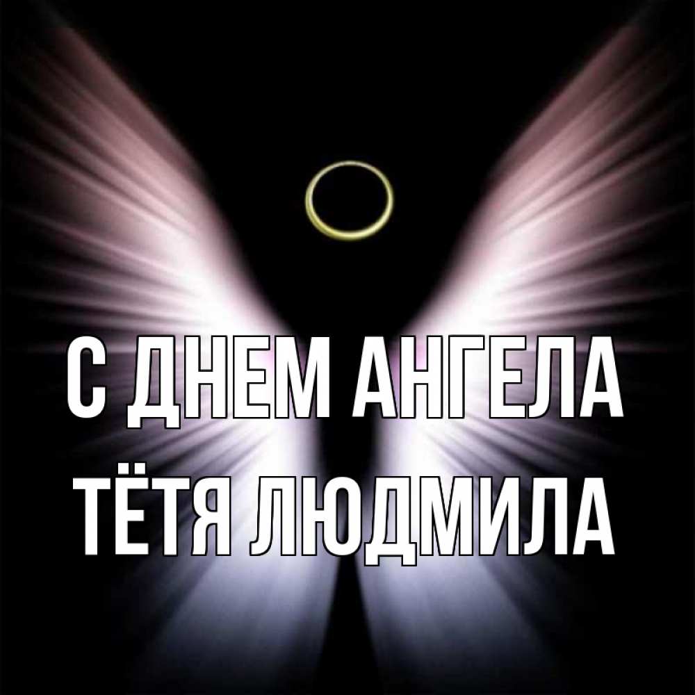 Открытка на каждый день с именем, Тётя-Людмила С днем ангела ангел из света Прикольная открытка с пожеланием онлайн скачать бесплатно 
