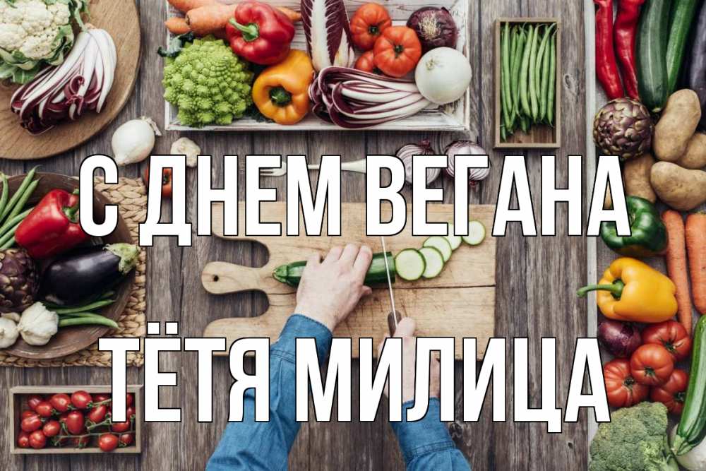 Открытка на каждый день с именем, Тётя-Милица С днем вегана день вегана Прикольная открытка с пожеланием онлайн скачать бесплатно 