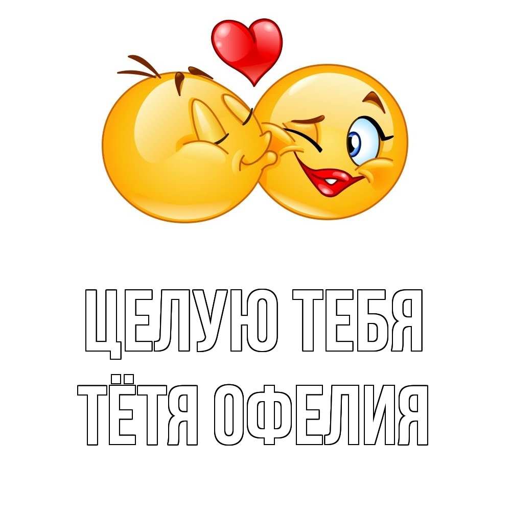 Открытка на каждый день с именем, Тётя-Офелия Целую тебя губы и белые зубы Прикольная открытка с пожеланием онлайн скачать бесплатно 