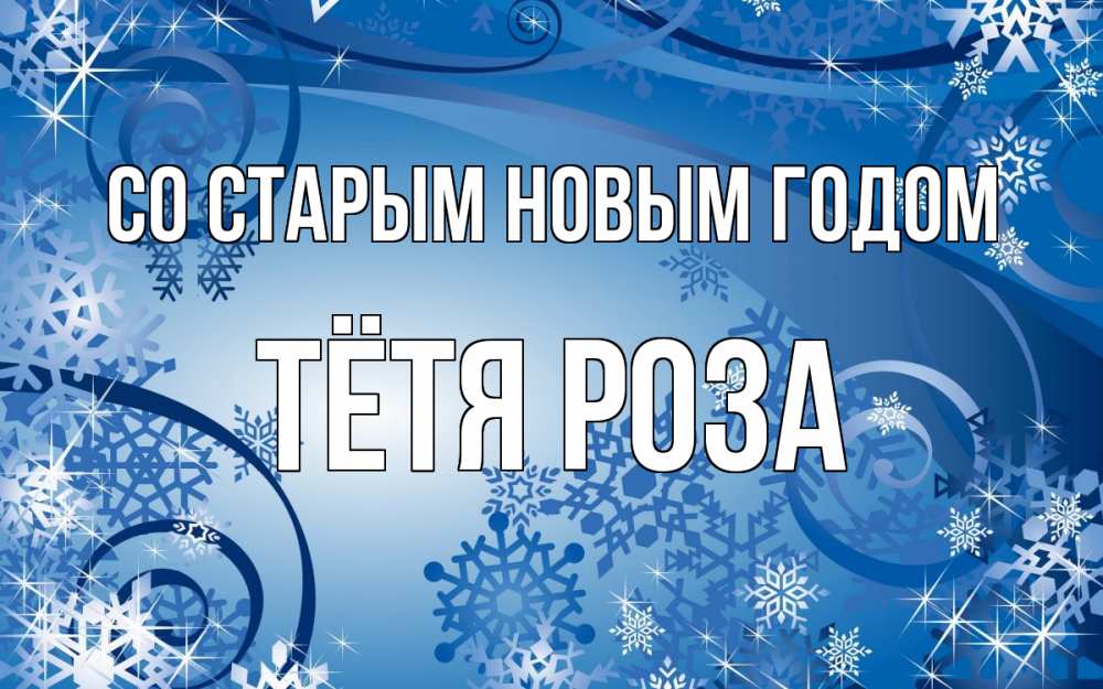Открытка на каждый день с именем, Тётя-Роза Со старым новым годом новый год Прикольная открытка с пожеланием онлайн скачать бесплатно 