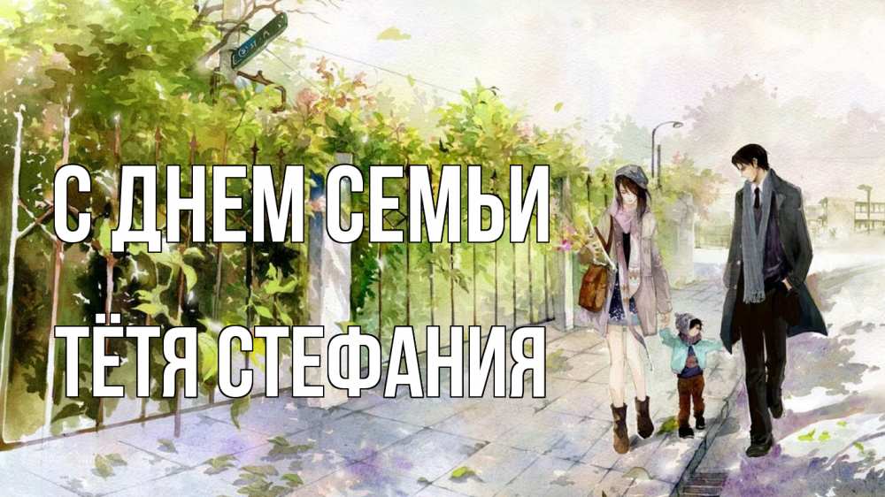 Открытка на каждый день с именем, Тётя-Стефания С днем семьи с днем семьи Прикольная открытка с пожеланием онлайн скачать бесплатно 