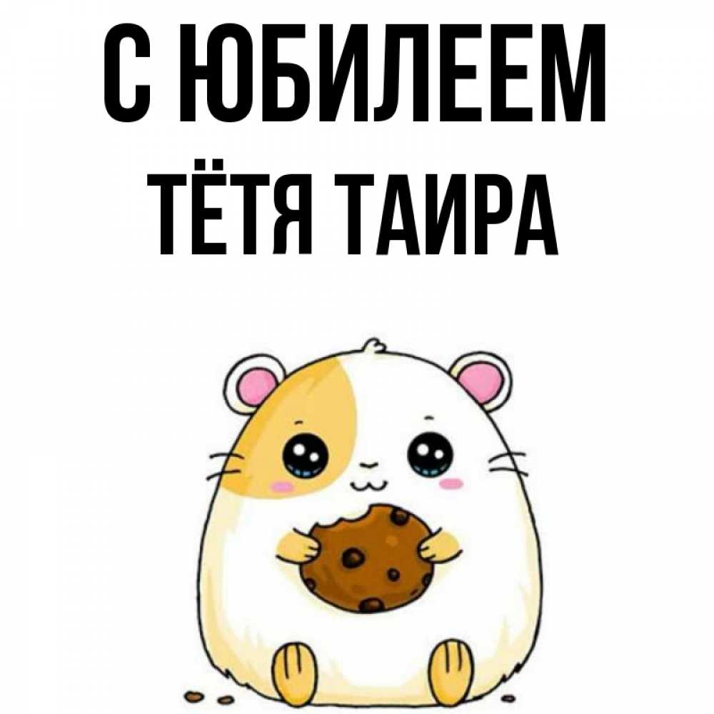 Открытка на каждый день с именем, Тётя-Таира С юбилеем с днюхой Прикольная открытка с пожеланием онлайн скачать бесплатно 