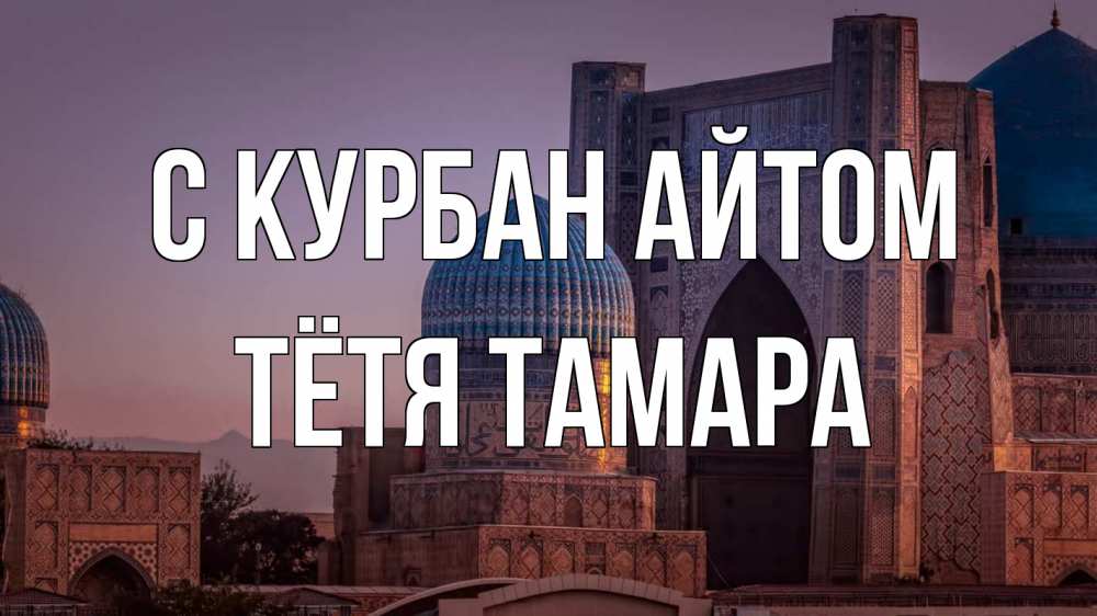 Открытка на каждый день с именем, Тётя-Тамара С курбан айтом мечеть Прикольная открытка с пожеланием онлайн скачать бесплатно 